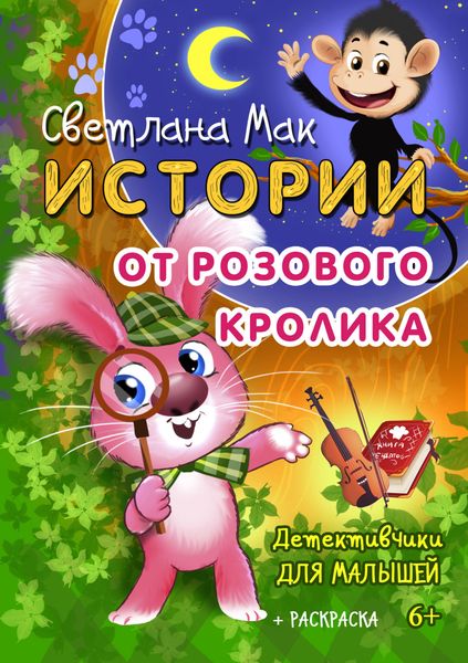 Обложка книги  «Истории от Розового кролика»