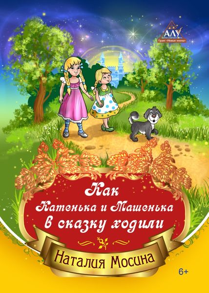 Обложка книги  «Как Катенька и Машенька в сказку ходили»