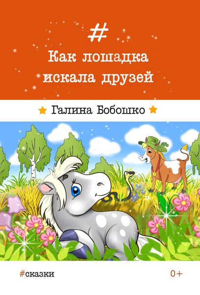 Обложка книги  «Как лошадка искала друзей»