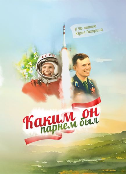 Обложка книги  «Каким он парнем был. К 90-летию Юрия Гагарина»