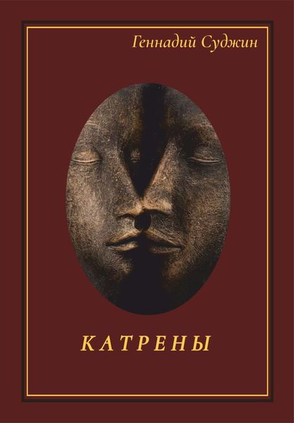 Обложка книги  «Катрены»