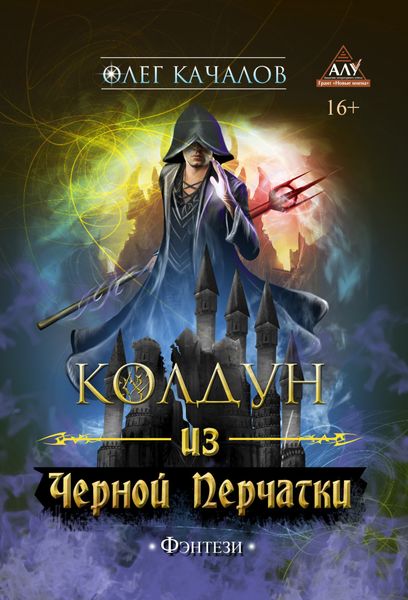 Обложка книги  «Колдун из Черной Перчатки»