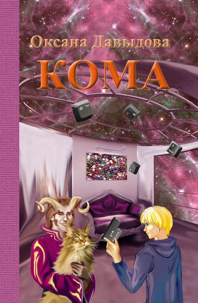 Обложка книги  «Кома»