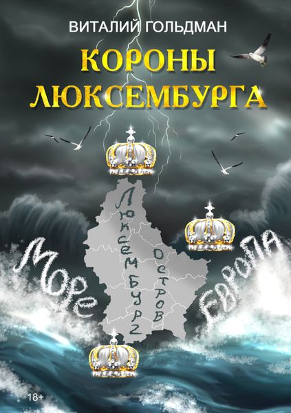 Обложка книги  «Короны Люксембурга»