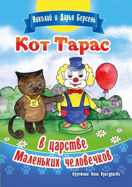 Обложка книги  «Кот Тарас в царстве Маленьких человечков»