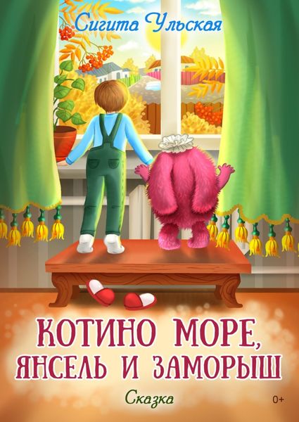 Обложка книги  «Котино море, Янсель и Заморыш»