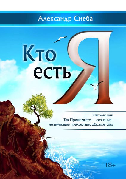 Обложка книги  «Кто есть Я»