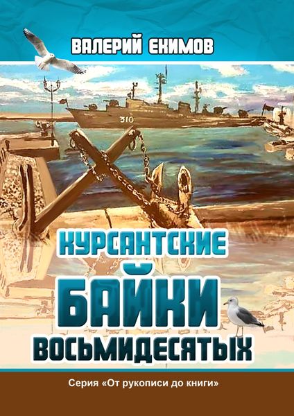 Обложка книги  «Курсантские байки восьмидесятых»