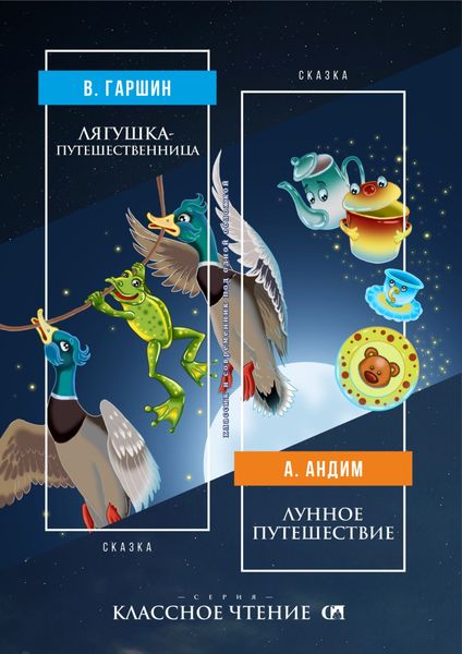 Обложка книги  «Лягушка-путешественница. Лунное путешествие»