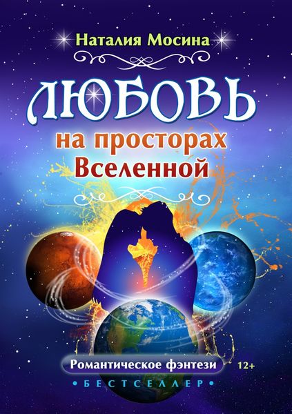 Обложка книги  «Любовь на просторах Вселенной»