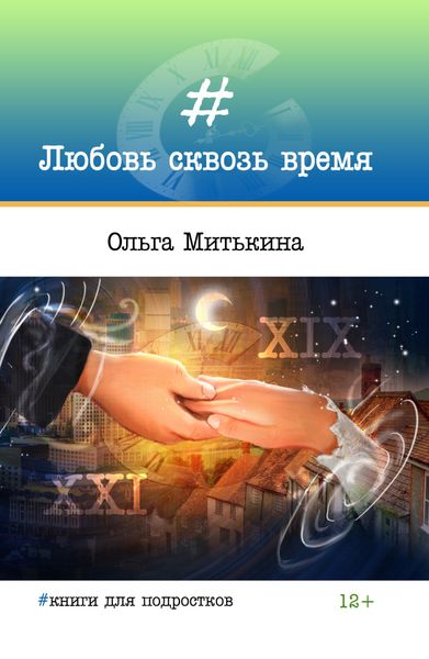 Обложка книги  «Любовь сквозь время»