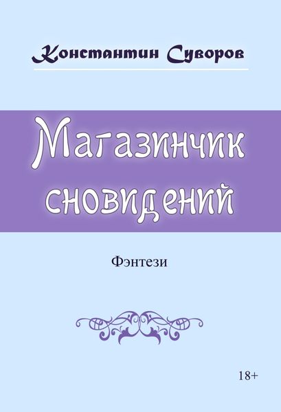Обложка книги  «Магазинчик сновидений»