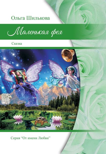 Обложка книги  «Маленькая фея»