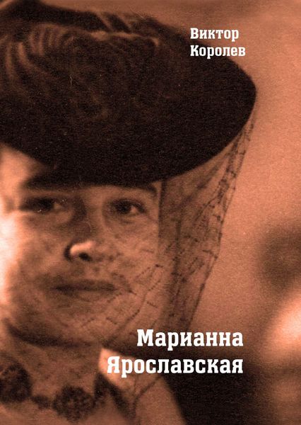 Обложка книги  «Марианна Ярославская»