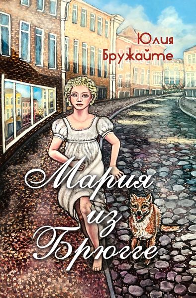 Обложка книги  «Мария из Брюгге»