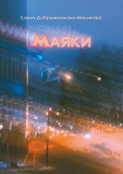 Обложка книги  «Маяки»