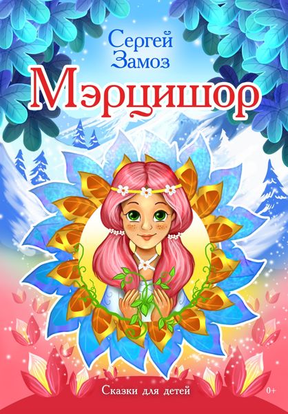 Обложка книги  «Мэрцишор»