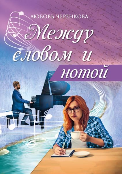 Обложка книги  «Между словом и нотой»