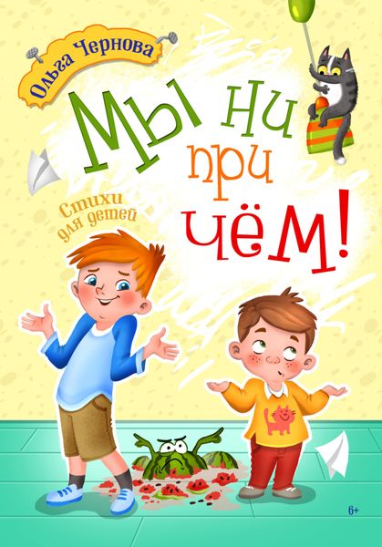 Обложка книги  «Мы ни при чём!»