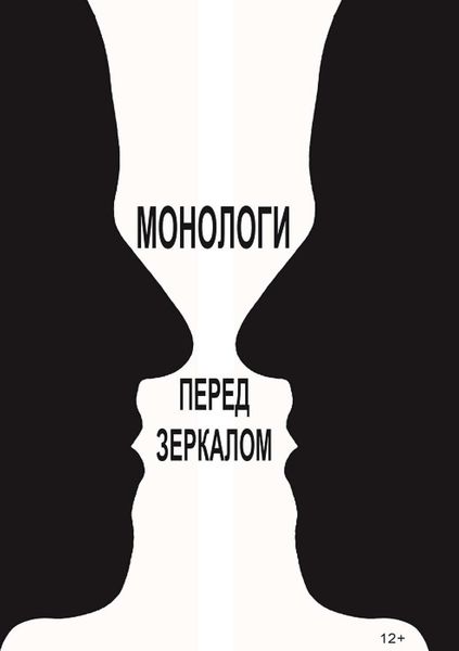 Обложка книги  «Монологи перед зеркалом»