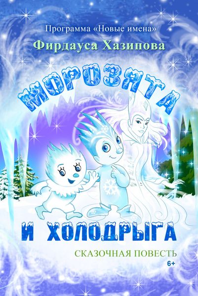 Обложка книги  «Морозята и Холодрыга»