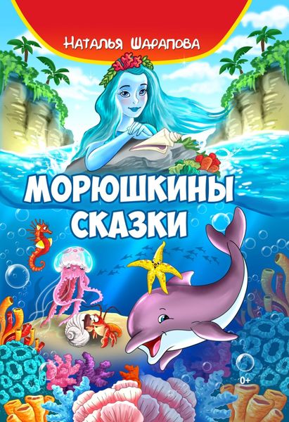 Обложка книги  «Морюшкины сказки»