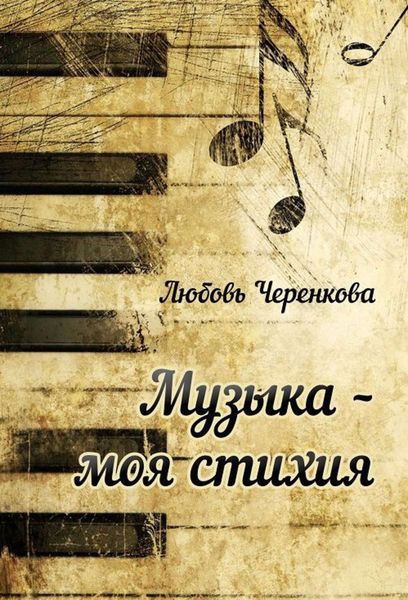 Обложка книги  «Музыка – моя стихия»