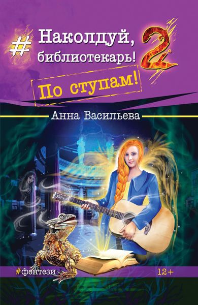 Обложка книги  «Наколдуй, библиотекарь! По ступам!»