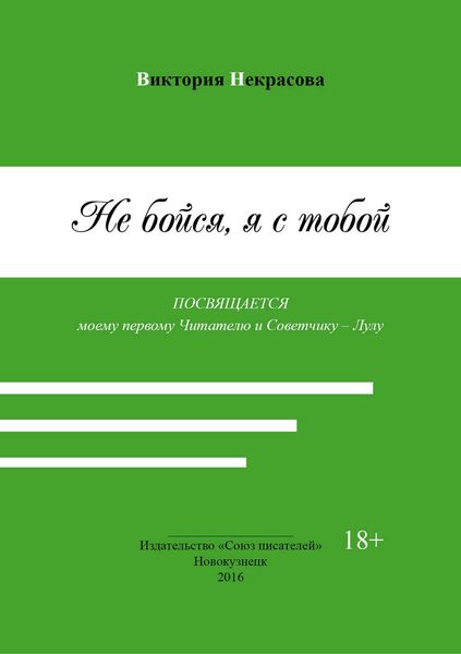 Обложка книги  «Не бойся, я с тобой»