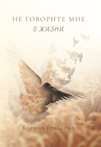 Обложка книги  «Не говорите мне о жизни»