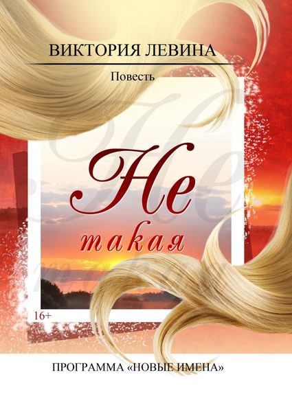 Обложка книги  «Не такая»