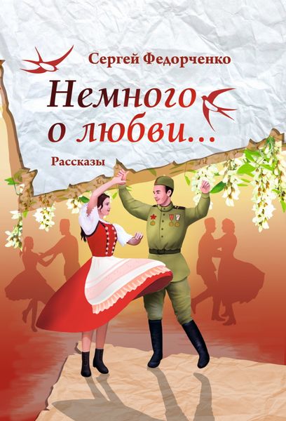 Обложка книги  «Немного о любви…»