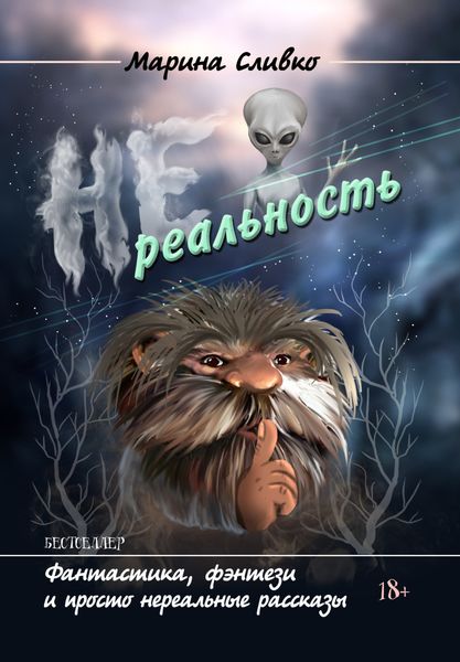 Обложка книги  «НЕреальность»