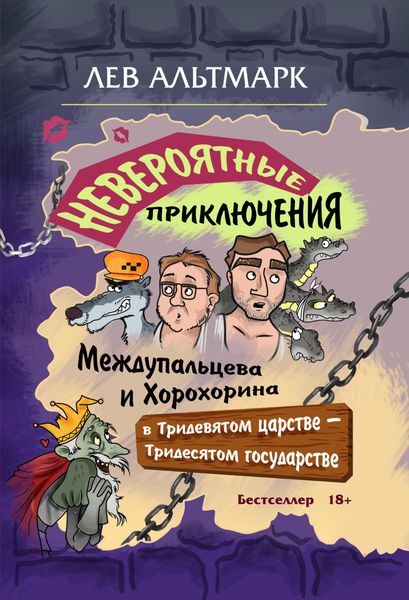 Обложка книги  «Невероятные приключения Междупальцева и Хорохорина в Тридевятом царстве»