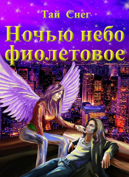 Обложка книги  «Ночью небо фиолетовое»