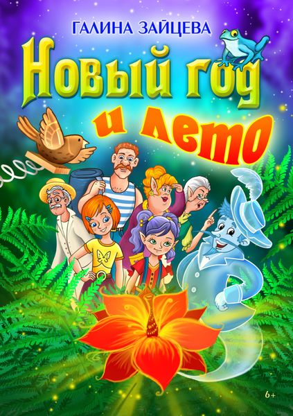 Обложка книги  «Новый год и лето»