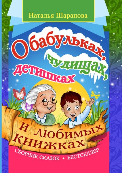 Обложка книги  «О бабульках, чудищах, детишках и любимых книжках»