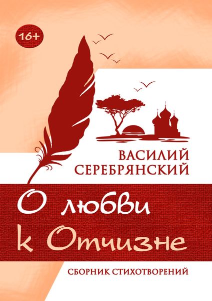 Обложка книги  «О любви к Отчизне»