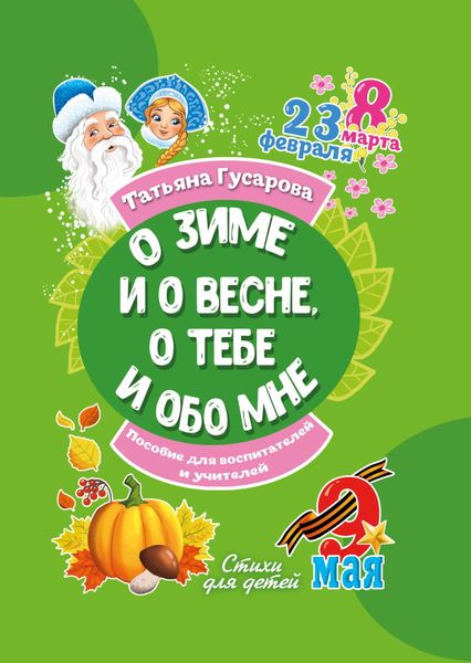 Обложка книги  «О зиме и о весне, о тебе и обо мне»