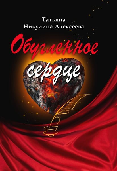 Обложка книги  «Обугленное сердце»