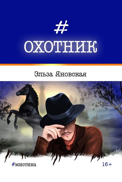Обложка книги  «Охотник»