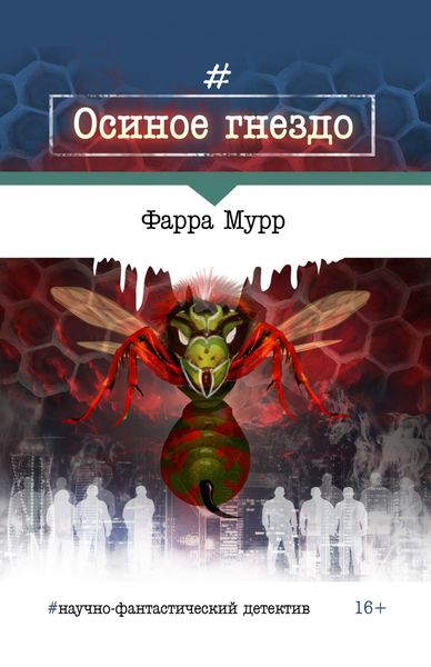 Обложка книги  «Осиное гнездо»