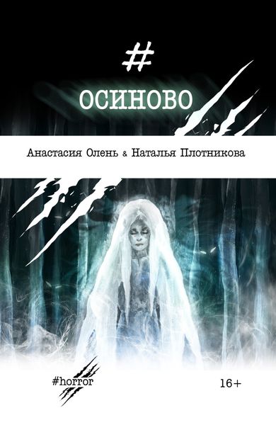 Обложка книги  «Осиново»