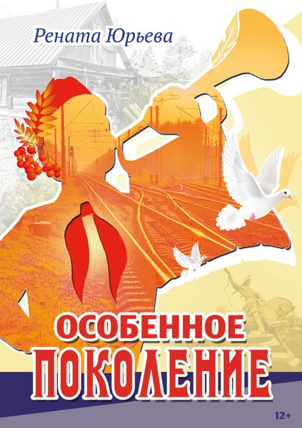 Обложка книги  «Особенное поколение»