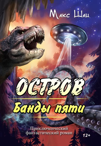 Обложка книги  «Остров Банды пяти»