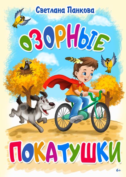 Обложка книги  «Озорные покатушки»