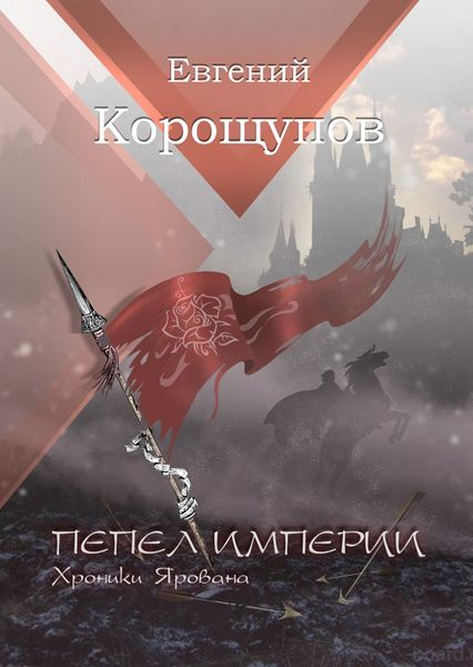 Обложка книги  «Пепел Империи. Хроники Ярована»