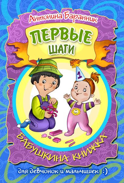 Обложка книги  «Первые шаги. Бабушкина книжка для девчонок и мальчишек»