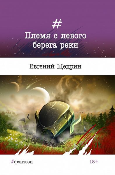 Обложка книги  «Племя с левого берега реки»