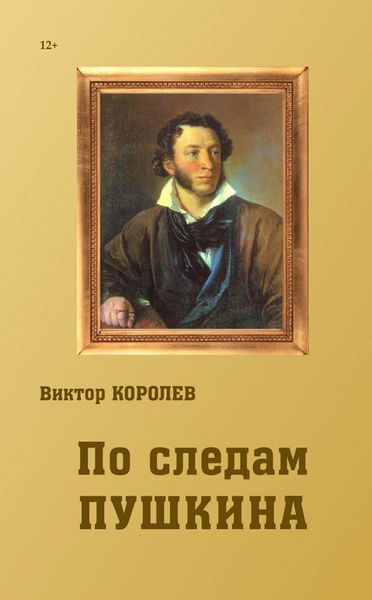 Обложка книги  «По следам Пушкина»